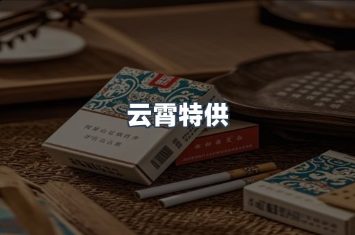 云霄特供